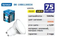    BK-10B8220EET GU10, 7.5 , 120 , 3000K