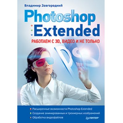  . Photoshop Extended   3D    