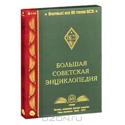 Большая советская энциклопедия. Большая Советская энциклопедия Автор. Советская большая Советская энциклопедия. Энциклопедии по СССР.